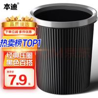 本迪 黑色壓圈垃圾桶 11 L