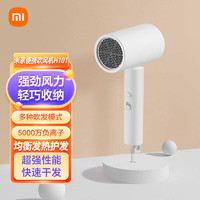 小米 Xiaomi MI）米家電吹風(fēng) H101 白色 家用負(fù)離子護(hù)發(fā)可折疊 大風(fēng)力速干吹風(fēng)機(jī)