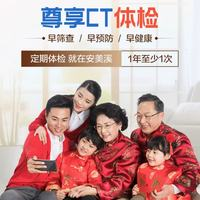 安美溪 尊享CT體檢C套餐  高階版2人（超級(jí)18補(bǔ)貼）