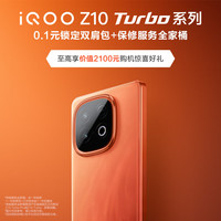 vivo 0.1元鎖定iQOO Z10 Turbo系列iQOO雙肩包福袋 贈保修服務全家桶