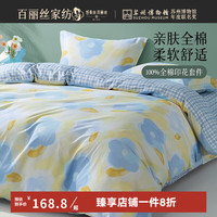 百麗絲 全棉印花四件套 150*210cm