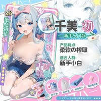 對(duì)子哈特 千美·初 動(dòng)漫倒膜 410g 新手入門(mén)款