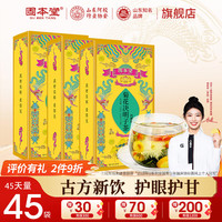 固本堂 7味原材料 菊花枸杞?jīng)Q明子茶 無冰糖3盒裝45包 熬夜養(yǎng)生