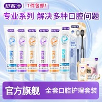 舒客 含氟防蛀專效牙膏 6支裝740g +2支牙刷 （贈(zèng)送漱口水*1和牙線棒*1）