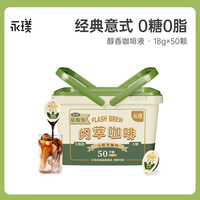永璞 閃萃咖啡液 無糖黑咖啡 18g*50顆