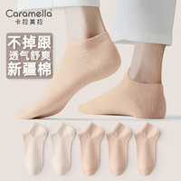焦糖瑪奇朵 卡拉美拉襪子 短襪短筒襪新疆 棉襪不臭腳 5雙