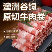 東方港灣 澳洲原切谷飼安格斯肥牛卷 凈重2斤