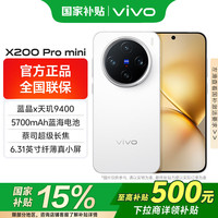 vivo X200Pro mini 新品蔡司超級長焦纖薄小直屏 天璣9400 旗艦機(jī)5700mAh藍(lán)海電池 直白 16GB 512GB