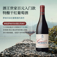 佩蘭家族 FamillePerrin 珍藏特釀系列羅納河谷丘AOC原瓶 雙支裝