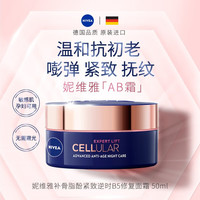 妮維雅 多重功效抗衰老晚霜 50ml