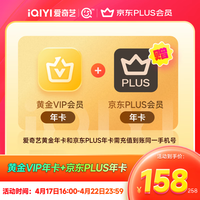愛奇藝 黃金VIP會員年卡+某東plus會員年卡