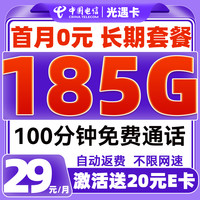 中國電信 光遇卡 29元/月（185G全國流量+100分鐘免費(fèi)通話+首月免租）激活送20元E卡
