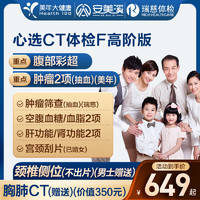 安美溪 美年大健康  心選CT體檢F套餐  高階版1人 超級(jí)18補(bǔ)貼價(jià)