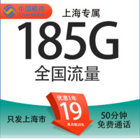 中國移動 上?？?19元/月（185G全國通用流量+50分鐘通話+3個親情號）激活送20現(xiàn)金紅包