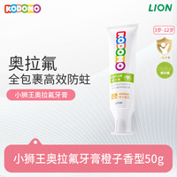 獅王 小獅王兒童奧拉氟牙膏3-6-12歲 含氟防蛀齲齒寶護牙膏 50g
