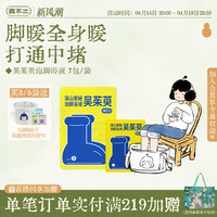 真不二 吳茱萸泡腳浴液 7包/袋（買3/5袋贈(zèng)泡腳桶+輕痛消試用裝*3）