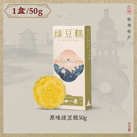 知味觀 綠豆糕伴手禮點(diǎn)心小吃老式傳統(tǒng)零食桂花綠豆餅杭州特產(chǎn)50g