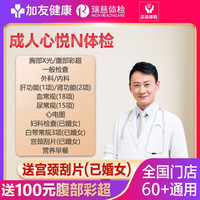 瑞慈體檢 成人心悅N體檢套餐 家人吉祥標(biāo)準(zhǔn)版(男女通用)(限瑞慈)