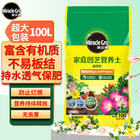 美樂棵 Miracle.Gro 美樂棵 通用型 營養(yǎng)土 100L