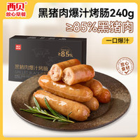 西貝莜面村 黑豬肉爆汁烤腸240g 6支 肉含量85%