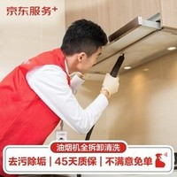 某東 油煙機全拆洗服務(wù) 家電清洗保養(yǎng) 上門深度清洗