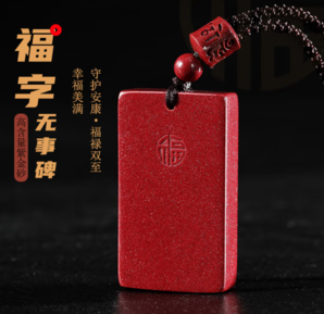 萬(wàn)般宜 朱砂無(wú)事牌吊墜
