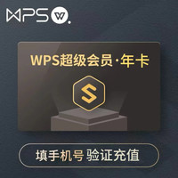 金山軟件 WPS 超級(jí)會(huì)員年卡 WPS超級(jí)會(huì)員VIP12個(gè)月 含稻殼pdf轉(zhuǎn)word翻譯