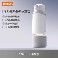 波咯咯 無線便攜式恒溫壺暖奶杯 pro2 520ml