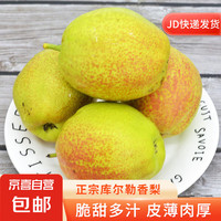 京喜 庫(kù)爾勒 新疆香梨 2斤 80g+