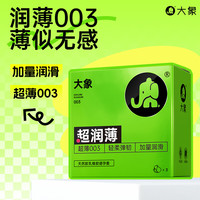 大象 003超薄安全套 3只