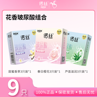 諾絲 玻尿酸安全套組合 9只（春日櫻花+甜蜜香草+蘆薈滋潤(rùn)）