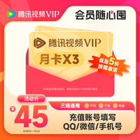 騰訊視頻 Tencent Video 3月卡（月卡*3張 隨心囤 按需激活）