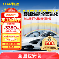 固特異 汽車隱形車衣 TPU全車漆面保護膜防刮蹭透明車衣貼膜車衣膜