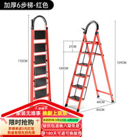 艾瑞科 家用折疊梯 碳鋼復(fù)古紅六步梯
