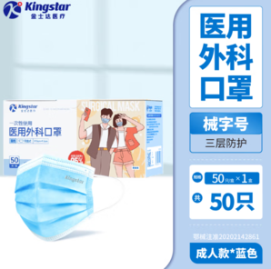 Kingstar 金士達(dá)  一次性醫(yī)用口罩成人滅菌級(jí) 獨(dú)立包裝50只/盒