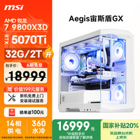 微星 宙斯盾GX AMD銳龍R7 9800X3D/RTX5070Ti/32G/2T 臺式電腦主機(jī)全套整機(jī)