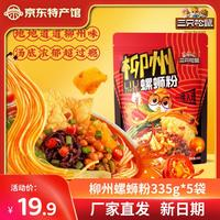 三只松鼠 螺螄粉335gx5袋柳州特產(chǎn)