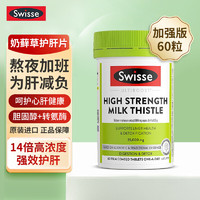 Swisse 斯維詩 高濃度奶薊草護(hù)肝片成人肝臟排毒養(yǎng)肝護(hù)肝熬夜加班應(yīng)酬常備 護(hù)肝片60片 含稅