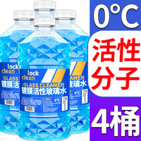 LOCKCLEAN 汽車防凍玻璃水油膜鍍膜驅(qū)水融雪去污清潔劑 高效清潔. 0℃1.3L*4瓶