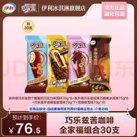 伊利 巧樂(lè)茲苦咖啡組合全家福  棒支冰淇淋巧克力脆皮冰雪糕冰激凌 2125g（共30支）