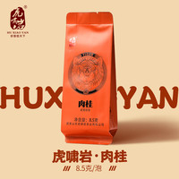 虎嘯巖 大紅袍 武夷山特級(jí)烏龍茶品鑒裝8.5克