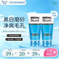 碧柔 男士洗面乳 雙重磨砂100g*2