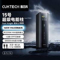 酷態(tài)科 15號 Ultra 移動電源 黑騎士 20000mAh 210W