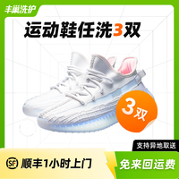 豐巢到家 洗鞋服務(wù) 洗衣洗鞋服務(wù)  洗鞋3雙 暫不預(yù)約（請備注手機(jī)號）