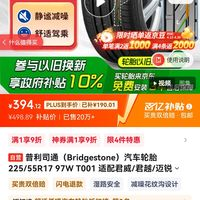 普利司通 TURANZA T001 轎車輪胎 靜音舒適型 225/55R17 97W