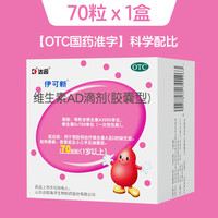 伊可新 AD一歲以上70粒*2盒