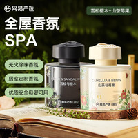 網(wǎng)易嚴(yán)選 無火香薰 2瓶裝雪松+山茶