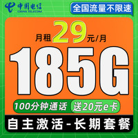 中國電信 南湖卡 29元月租（當(dāng)月起185G全國流量+首月免費+自主激活）激活送20元e卡