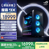 玩家國度 ROG 魔霸9X  臺(tái)式游戲主機(jī)(Ultra7-265KF、32GB、2TB、 RTX5070Ti )