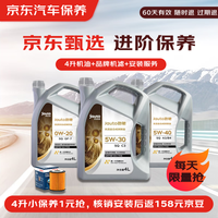 某東 甄選 進(jìn)階全合成汽機(jī)油保養(yǎng) 4L 機(jī)油可選 API SP級(jí) 某東養(yǎng)車專享